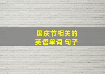 国庆节相关的英语单词 句子